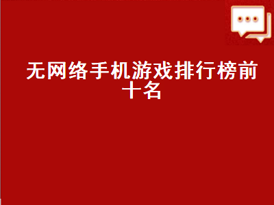 有什么游戏是不需要网络也可以玩的 有什么休闲耐玩的手游