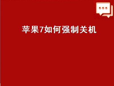 苹果7如何强制关机（苹果7如何强制关机重启手机）