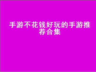 有没有不花钱的手游 十大公认的不氪金传奇手游