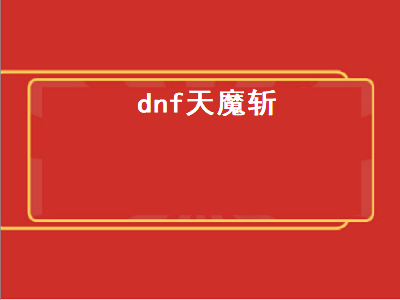 dnf手游ss武器排行 道天录厉公子怎么样