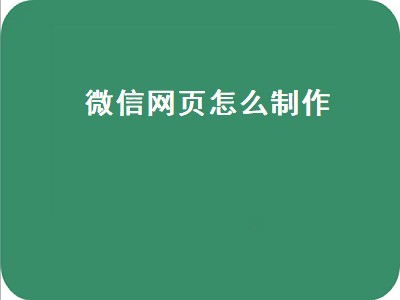 微信网页怎么制作（微网站怎么制作）