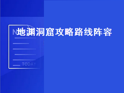 地渊洞窟攻略路线阵容（地渊洞窟攻略大全）