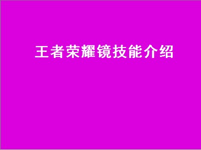 王者荣耀镜技能（王者荣耀镜技能攻略）