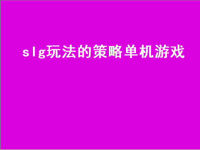 三国策略类单机游戏经典的有哪些 单机游戏分类