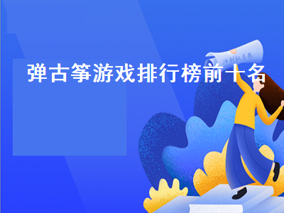 steam音游排行榜 有没有可以用手机弹古筝的软件