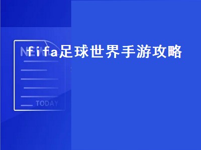 fifa足球世界手游攻略（fifa足球世界手游攻略2020）