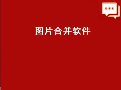 什么美图软件可以把照片弄重影 照片合并软件推荐