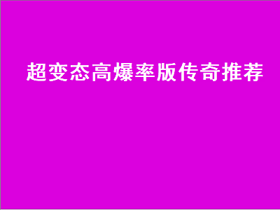 传奇类的手游哪个最好 好玩的传奇手游排行榜第一名