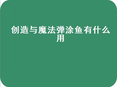 创造与魔法弹涂鱼（创造与魔法弹涂鱼怎么用）