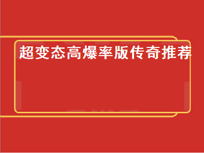 传奇类的手游哪个最好 传奇十大猛人排行榜