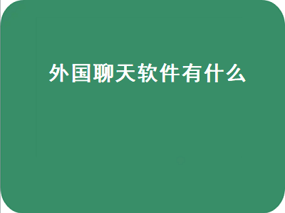 外国人用什么社交软件 外国有哪些好的app