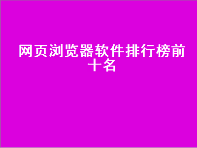 世界浏览器排行前十都是哪些 十大浏览器排名