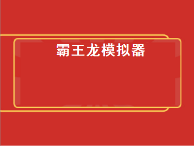 模拟山羊怎么解锁霸王龙 FC模拟器可以玩恐龙快打等街机吗