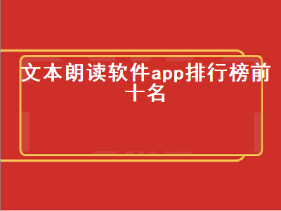 可以朗读小说的阅读器 什么软件可以把文字朗读出来