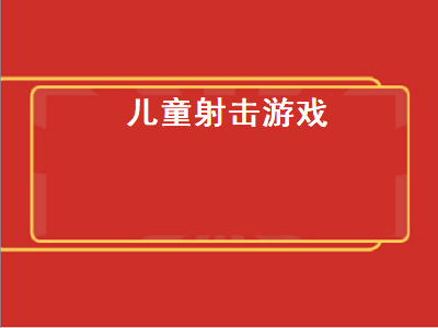 psv射击游戏排行榜前十名 ps4十大射击必玩的游戏