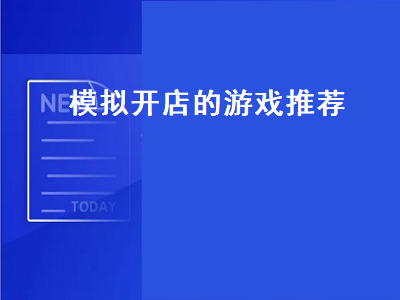 模拟经营手游求排行榜 模拟经营手游有哪些