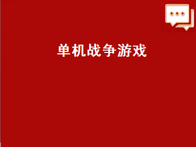 十大经典空战单机游戏 国产单机游戏排行榜前十名