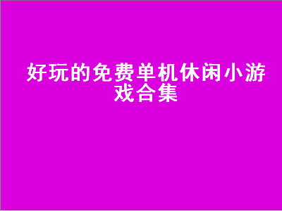 什么休闲游戏没网也可以玩 有什么好玩的休闲单机游戏