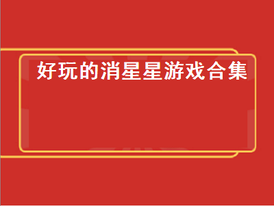 最受欢迎消除类游戏 消灭星星消消乐怎么做任务