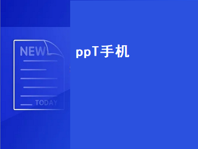 手机怎么像电脑一样放PPT 用手机怎么做ppt