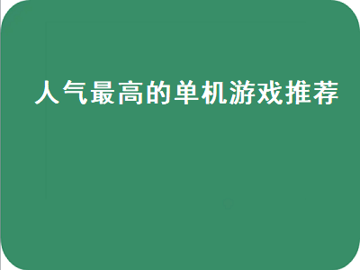 switch单机游戏排行榜2021 win10必备十大单机游戏