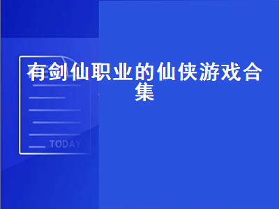 求仙侠类网游如蜀山NB青城剑仙之类的 类似仙剑的回合制rpg单机游戏