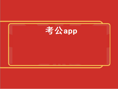 什么软件可以看公务员报考 一起考公务员app怎么样