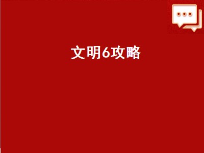 文明6攻略（文明6攻略新手入门）