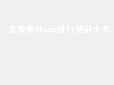 十大免费看电视app 无需付费可以免费看电视软件排行