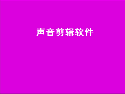 功能全又免费使用的音频剪辑软件 音频编辑软件哪个好