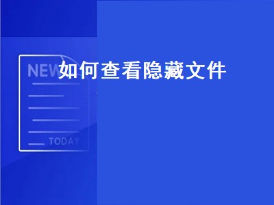 如何查看隐藏文件（如何查看隐藏文件夹）