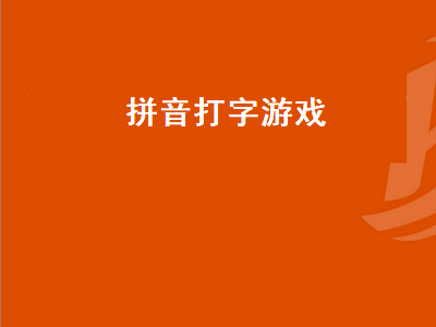 正版离谱的汉字游戏怎么玩 金山打字游戏怎么开始