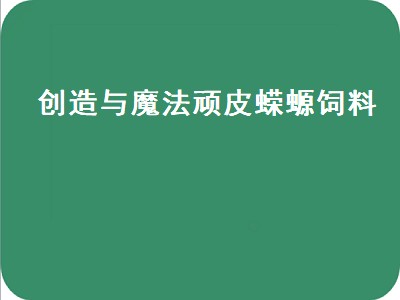 创造与魔法顽皮蝾螈饲料（创造与魔法顽皮蝾螈饲料保底多少包）