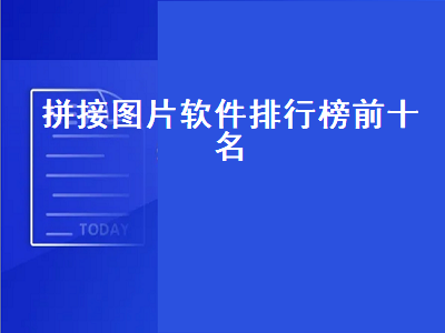 什么拼图软件好 大长图拼接的App哪家强