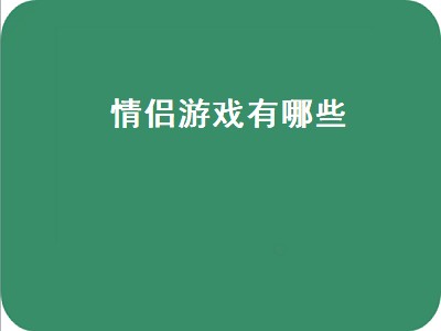 情侣双人游戏有哪些 情侣双人游戏推荐