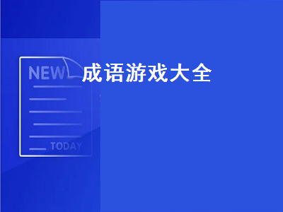 哪些成语适合玩我来比划你来猜的游戏 儿童成语游戏有哪些儿童成语游戏