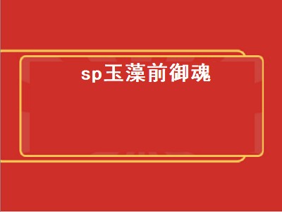 sp玉藻前御魂（sp玉藻前御魂搭配）