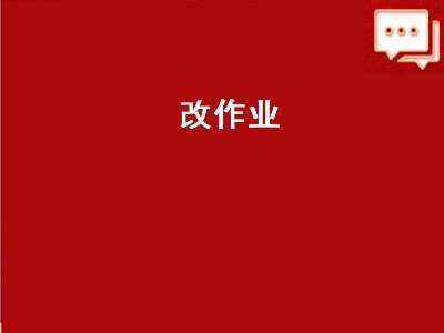 作业批改的几种方式（作业批改种类攻略）