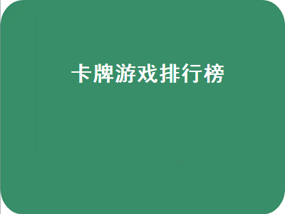 卡牌游戏排行榜有哪些 卡牌游戏推荐