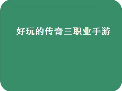 传奇手游哪个职业好玩 传奇手游职业推荐