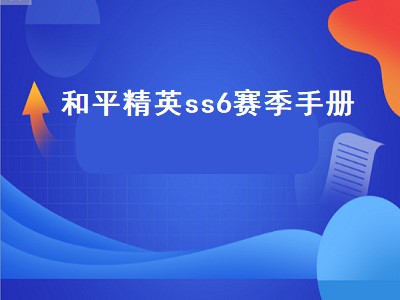 和平精英ss6赛季末无敌战神多少分（和平精英ss6赛季末无敌战神多少分攻略）