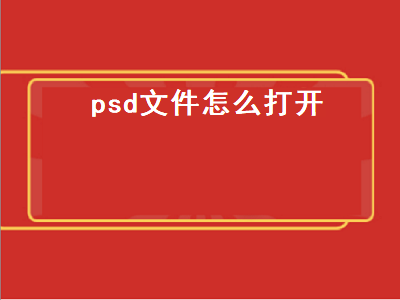 psd文件怎么打开（手机psd文件怎么打开）