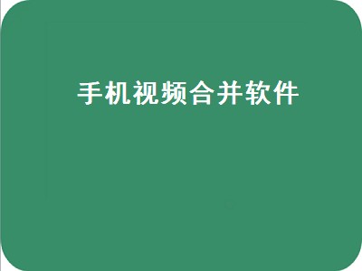 视频合并软件哪个好 视频合并软件有哪些