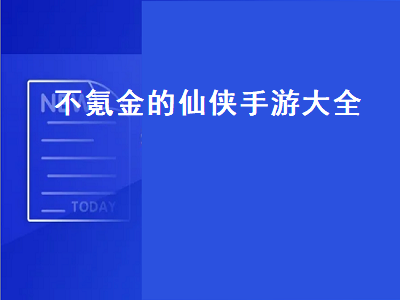 十大最耐玩的修仙手游 最适合0元党的搬砖手游