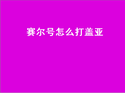 赛尔号怎么打盖亚（赛尔号用什么打盖亚）