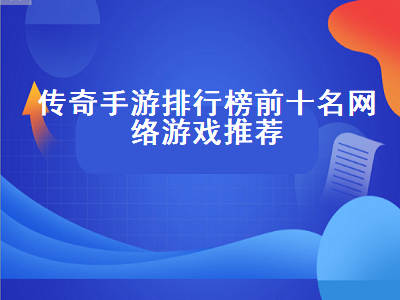 传奇手游排行榜人气经典第一名 传奇手游哪个好