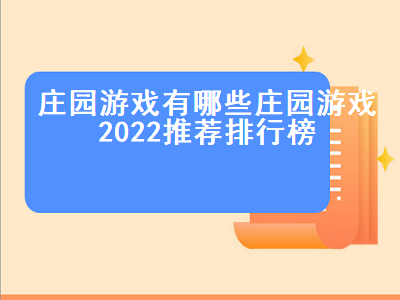 第五人格2022新版怎么看庄园生涯 恐怖躲猫猫3什么时候更新诡异山庄