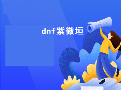 dnf紫微垣（dnf紫微垣称号怎么获得）