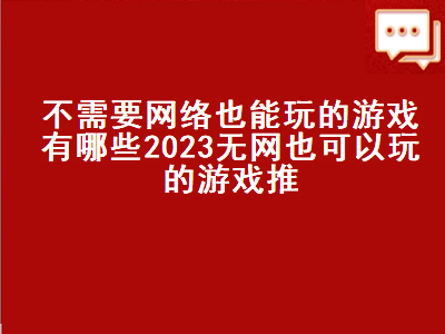 好玩的捕鱼游戏 停电时候手机玩的游戏