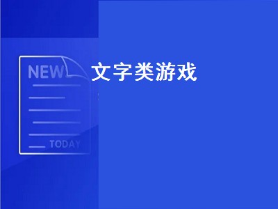 攻破城墙文字游戏推荐 攻破城墙文字游戏有哪些